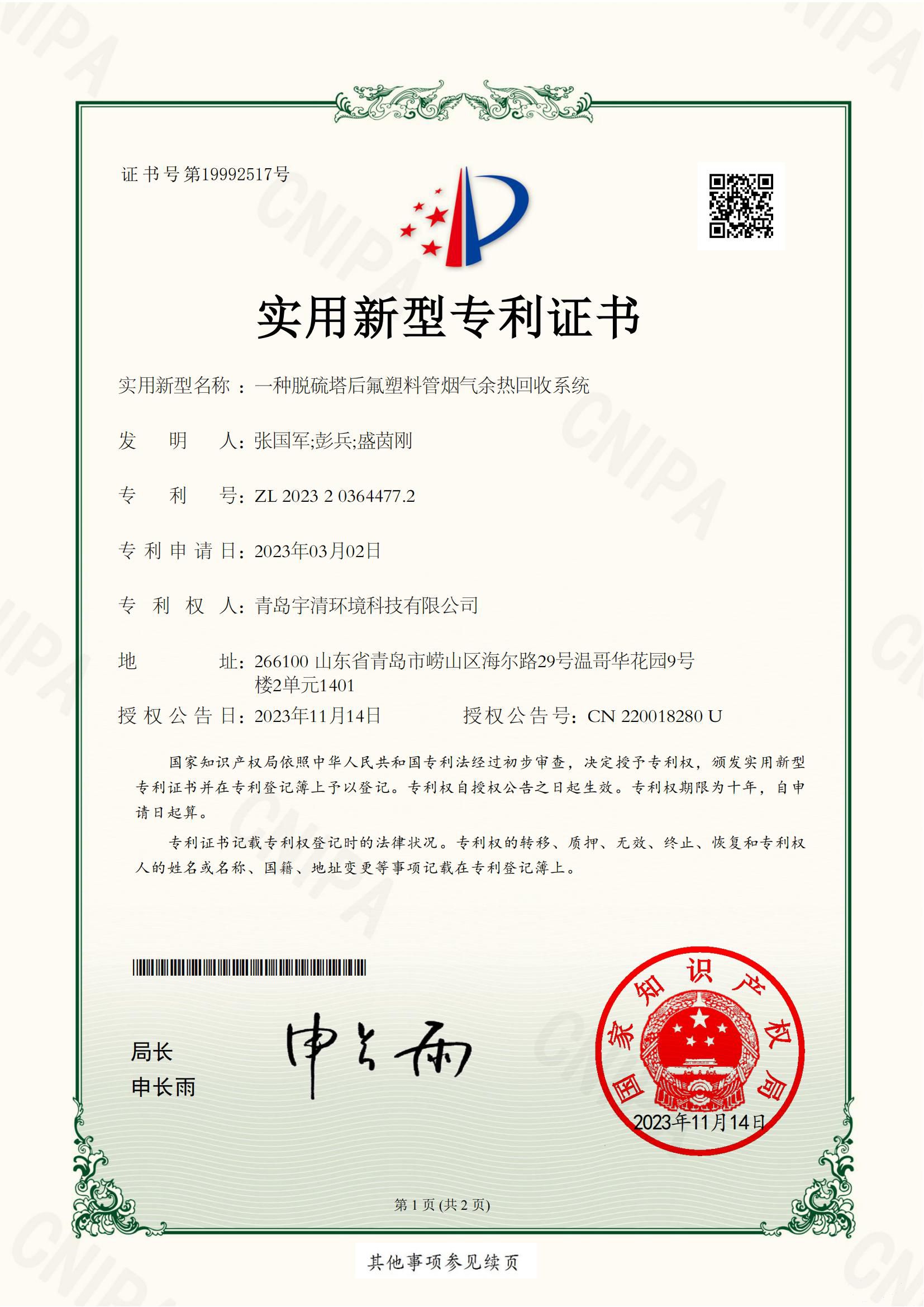 一种脱硫塔后氟塑料管烟气余热回收系统实用新型专利证书_00